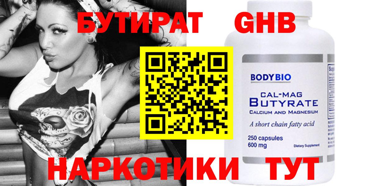 Великий Новгород  БУТИРАТ  Вход с VPN  Бутират GHB 