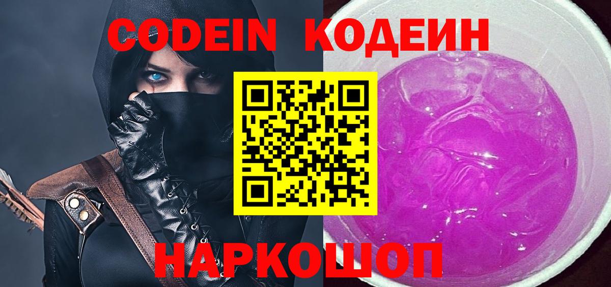 Кодеин Purple Drank Великий Новгород