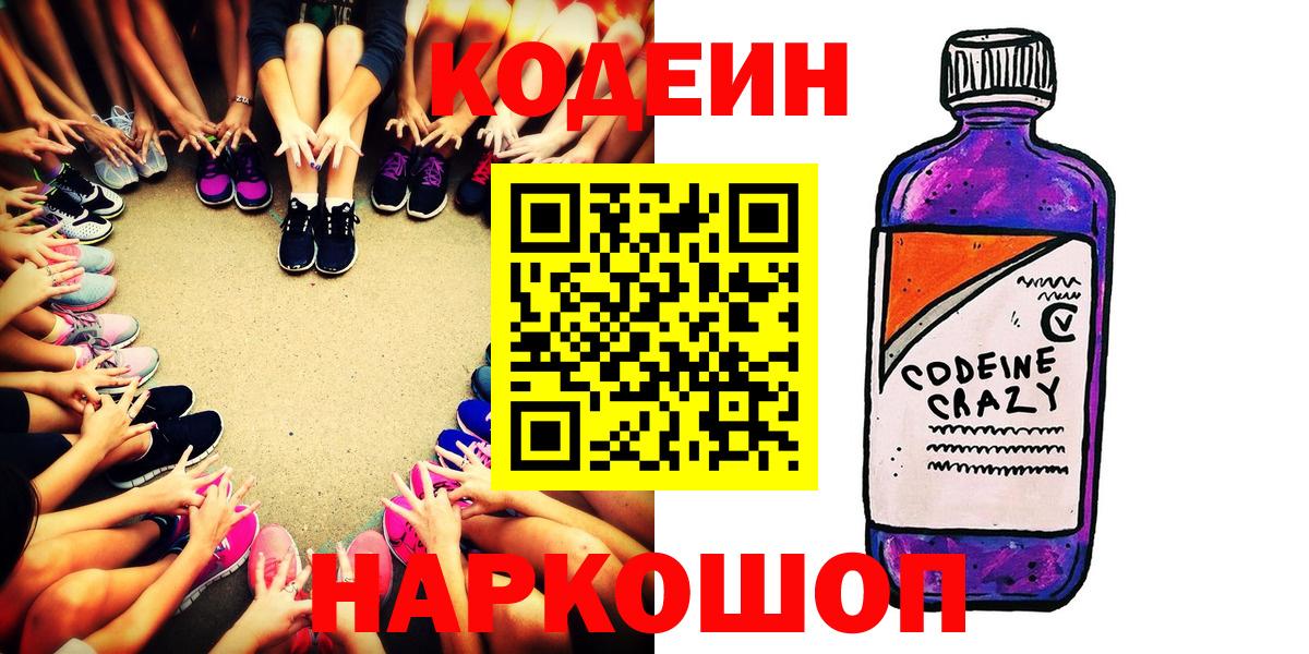 Кодеин Purple Drank  Codein напиток Lean (лин)  Вход с VPN  Великий Новгород 