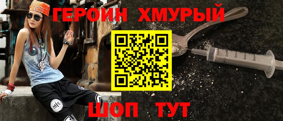 ГЕРОИН хмурый Великий Новгород